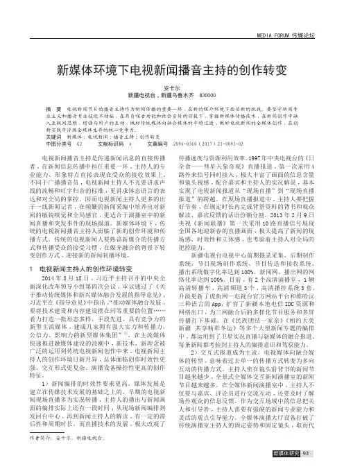 新媒体环境下电视新闻播音主持的创作转变