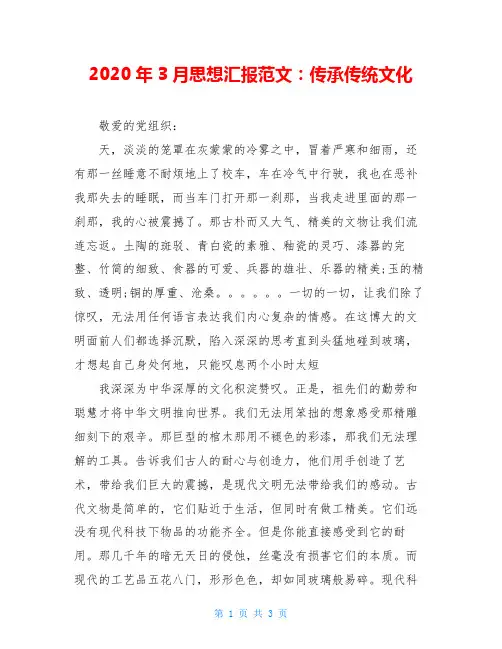 2020年3月思想汇报范文：传承传统文化