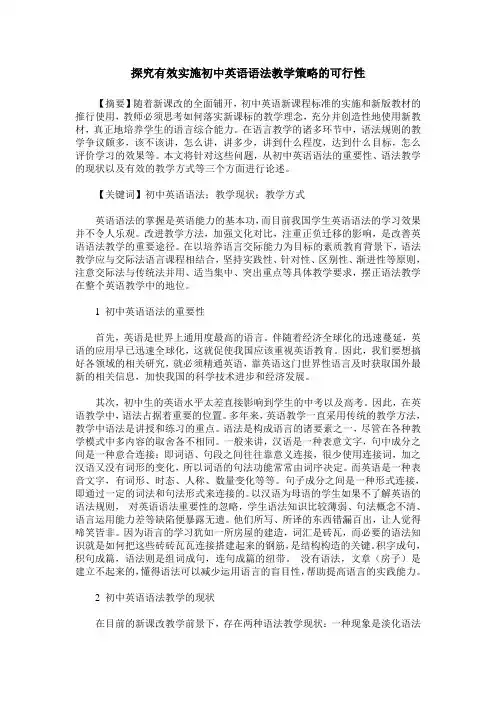 探究有效实施初中英语语法教学策略的可行性