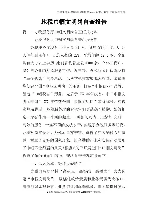 地税巾帼文明岗自查报告doc