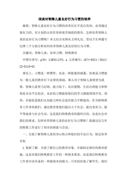 对智障儿童良好行为习惯的培养