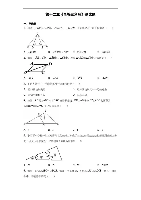人教版初中数学八年级上册第十二章《全等三角形》测试题 