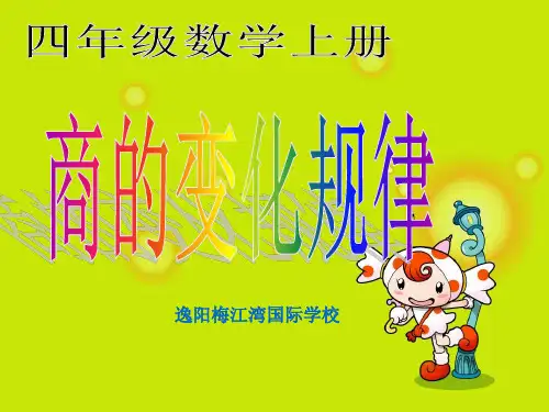 四年级上册数学课件-商的变化规律-人教版 (10)(共14张PPT)