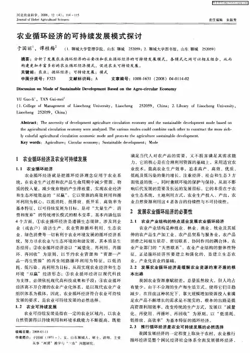 农业循环经济的可持续发展模式探讨