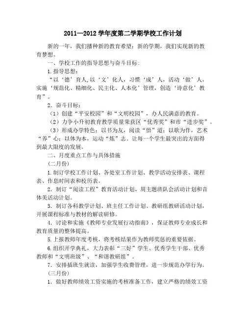 2011—2012学年度第二学期学校工作计划