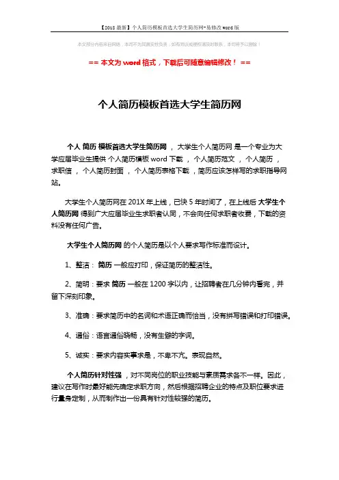 【2018最新】个人简历模板首选大学生简历网-易修改word版 (3页)