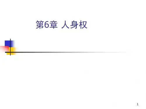 民法课件第6章人身权