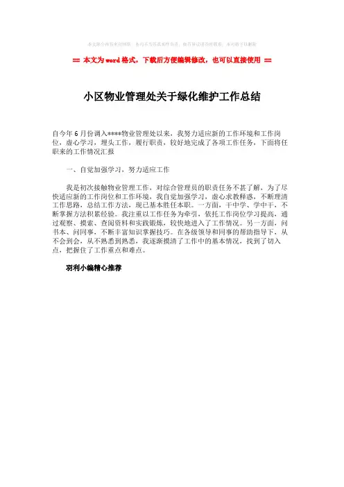 2018-2019-小区物业管理处关于绿化维护工作总结word版本 (1页)