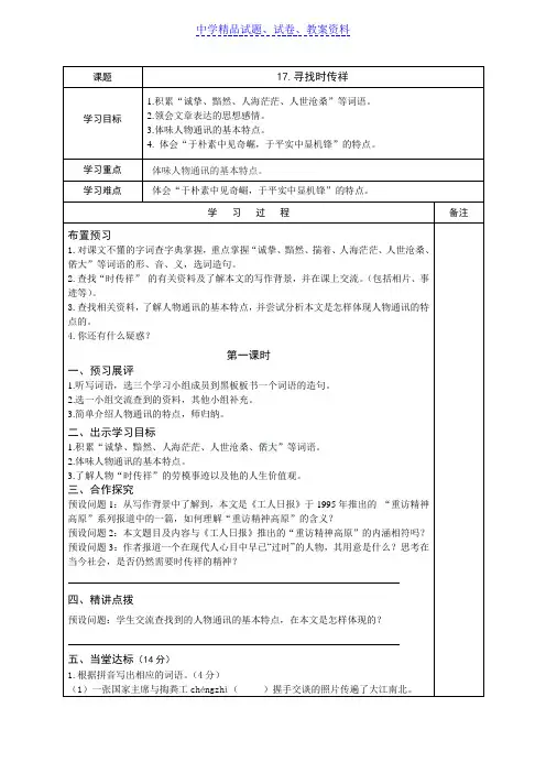 【精品】八年级语文(语文版)下学期备课导学案：17-寻找时传祥word版