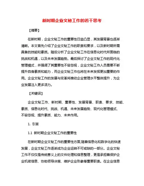 新时期企业文秘工作的若干思考