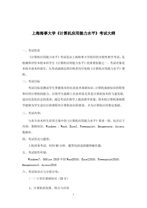 计算机应用能力水平考试大纲-上海海事大学教务处