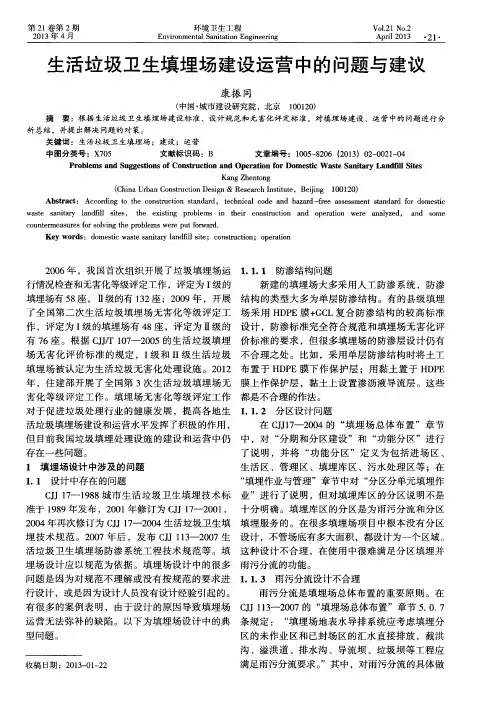 生活垃圾卫生填埋场建设运营中的问题与建议