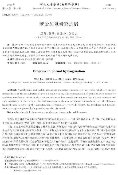 苯酚加氢研究进展