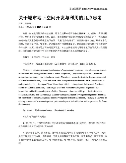 关于城市地下空间开发与利用的几点思考