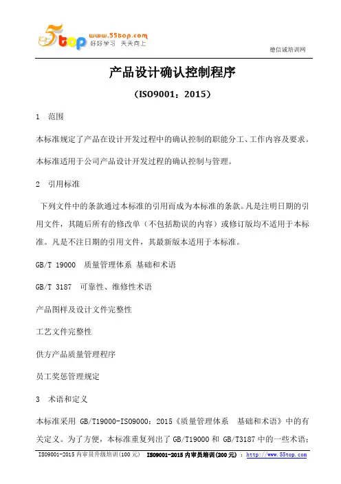 ISO9001-2015产品设计确认控制程序