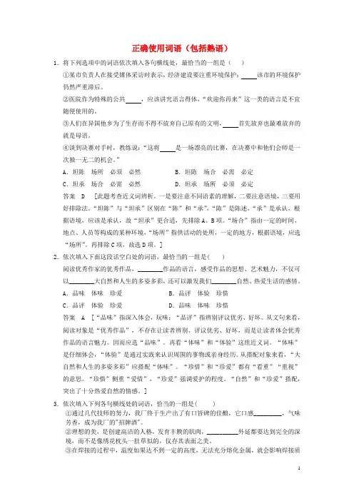 高考语文大一轮复习讲义 正确使用词语(包括熟语)