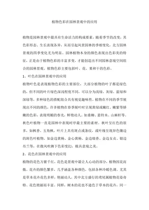 植物色彩在园林景观中的应用