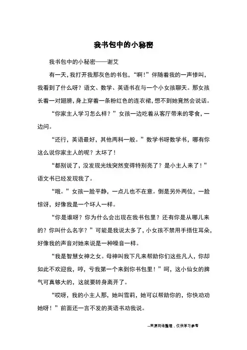我书包中的小秘密_优秀作文