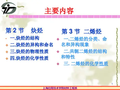 有机化学炔烃
