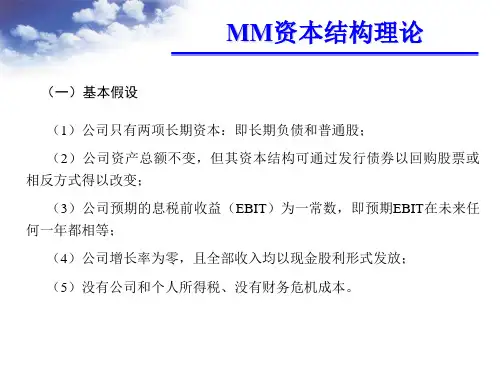 MM资本结构理论