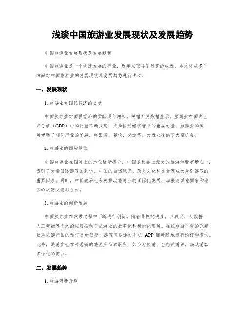 浅谈中国旅游业发展现状及发展趋势 2