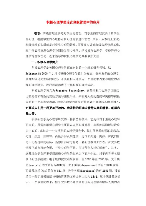 积极心理学理论在班级管理中的应用