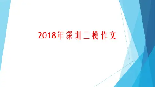 2018年深圳二模作文立意及范文 (2)ppt课件