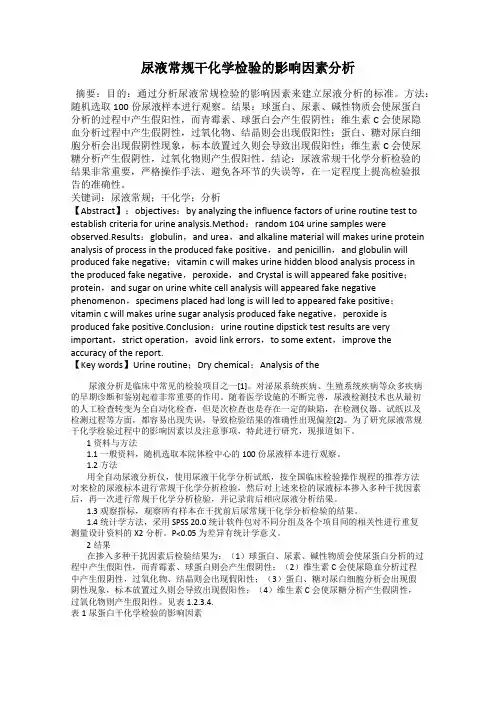 尿液常规干化学检验的影响因素分析