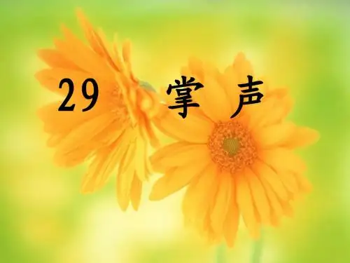 掌声定稿