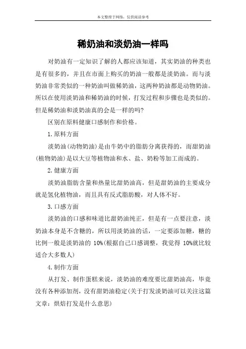 稀奶油和淡奶油一样吗