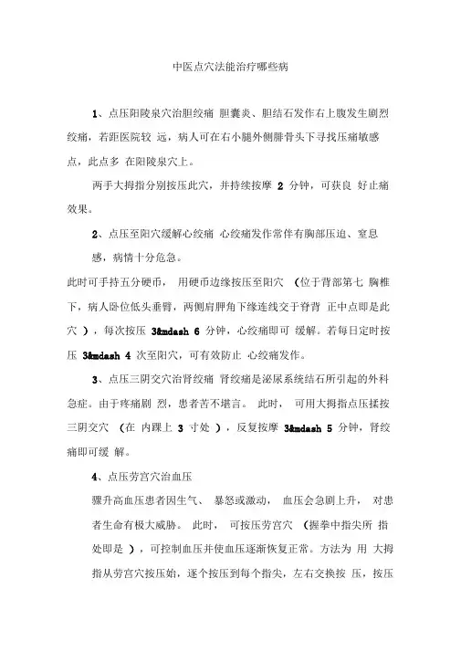 中医点穴法能治疗哪些病
