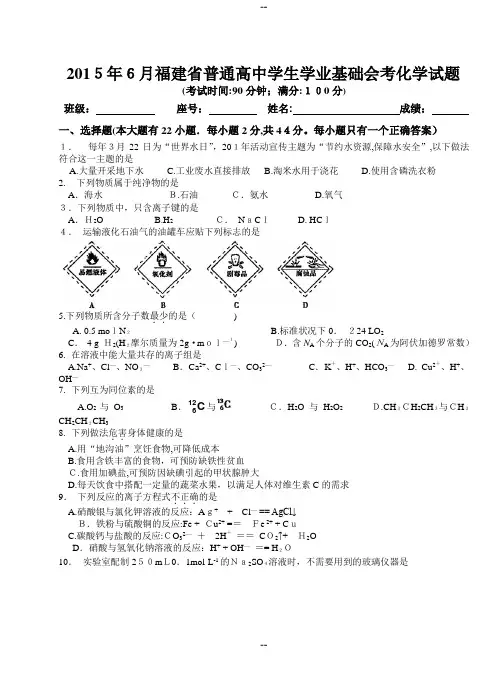 6月福建省普通高中学业基础会考化学试题