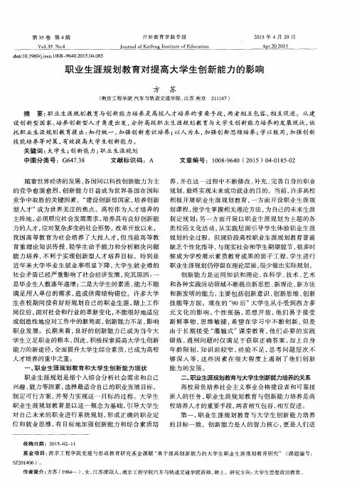 职业生涯规划教育对提高大学生创新能力的影响