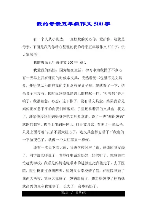 我的母亲五年级作文500字.doc