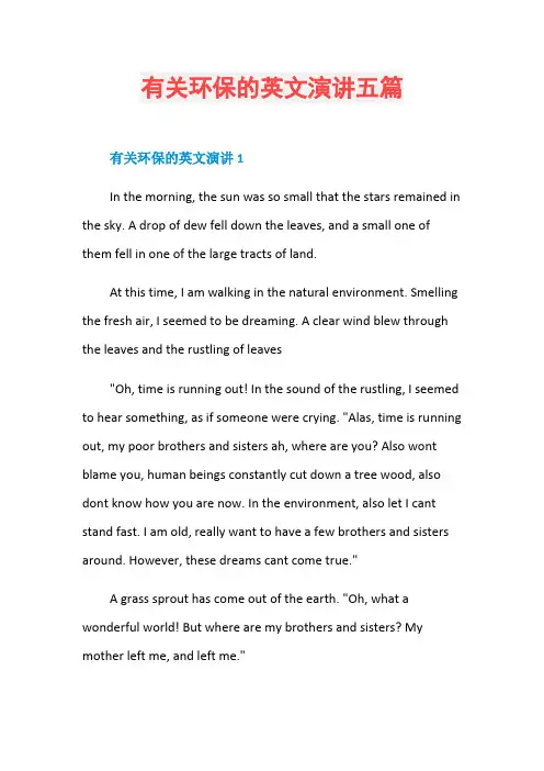 有关环保的英文演讲五篇