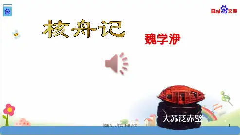 部编版八年级下册语文第11课核舟记课件
