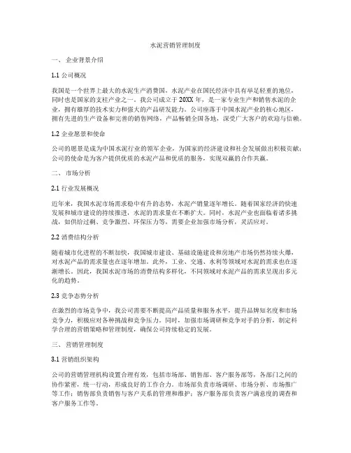 水泥营销管理制度