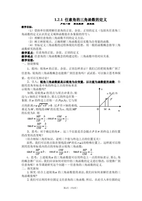 1.2.1任意角的三角函数第一课时(精品教案)