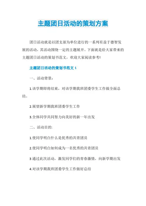 主题团日活动的策划方案