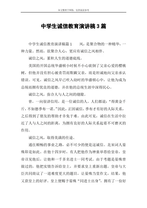 中学生诚信教育演讲稿3篇