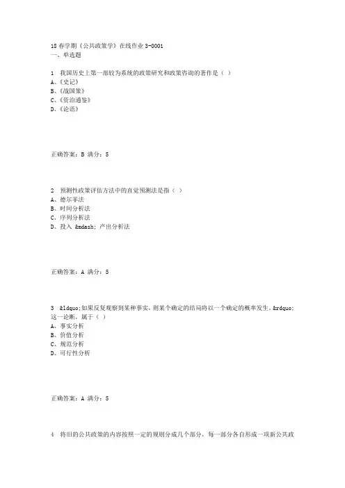 东北大学18春学期《公共政策学》在线作业3答案