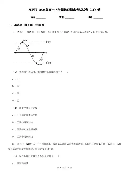 江西省2020版高一上学期地理期末考试试卷(II)卷
