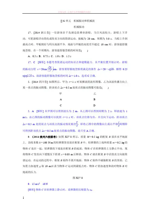 2019年高考物理(高考真题模拟新题)分类汇编G单元机械振动和机械波