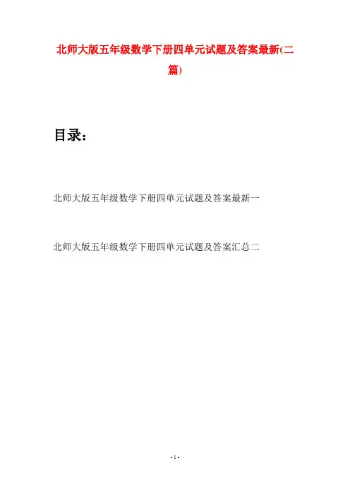 北师大版五年级数学下册四单元试题及答案最新(二篇)
