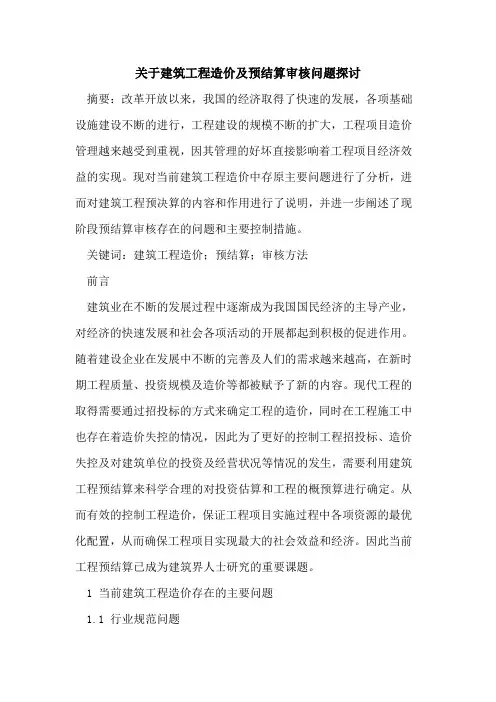 关于建筑工程造价及预结算审核问题探讨