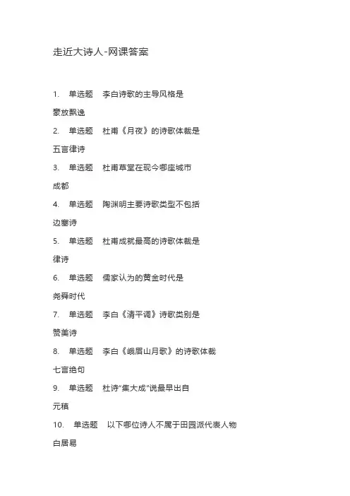 (完整word版)走近大诗人-网课答案