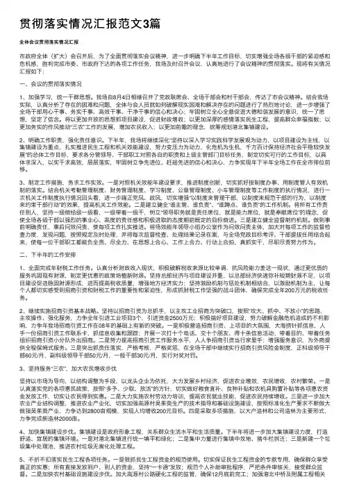 贯彻落实情况汇报范文3篇
