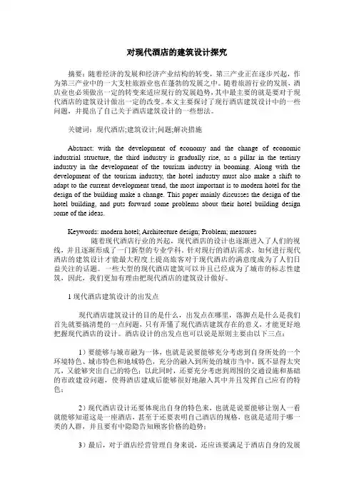 对现代酒店的建筑设计探究