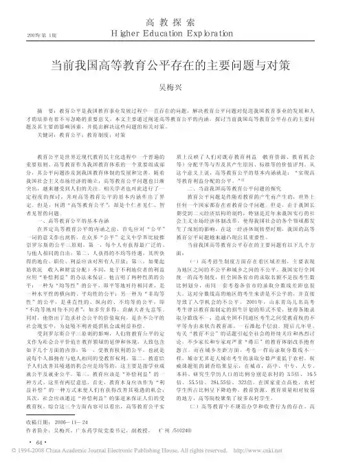 当前我国高等教育公平存在的主要问题与对策