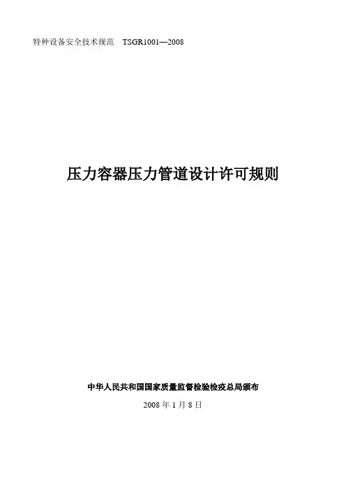 TSG_R1001-2008压力容器压力管道设计许可规则